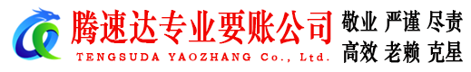 宝山区腾速达收账公司